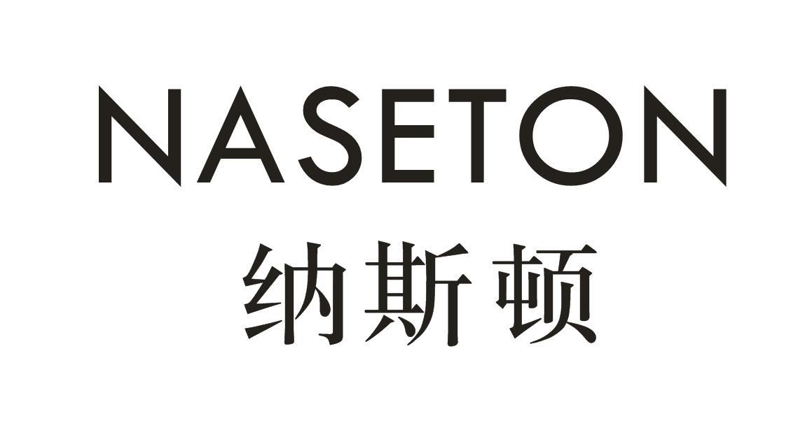  em>纳斯顿 /em>  em>naseton /em>