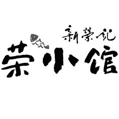 新 em>荣记/em 荣 em>小/em>馆