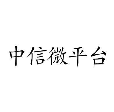 中信微平台_企业商标大全_商标信息查询_爱企查