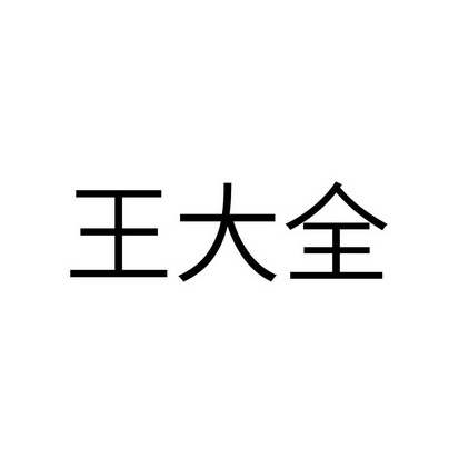王大全