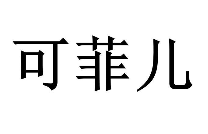  em>可菲儿 /em>