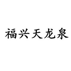  em>福兴 /em> em>天龙泉 /em>
