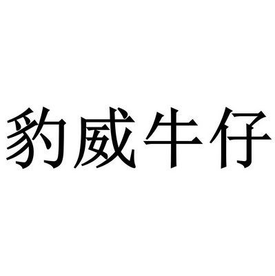em>豹威/em>牛仔