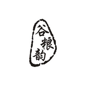 谷粮韵商标注册申请申请/注册号:28341362申请日期:20