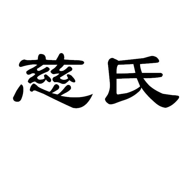  em>慈氏 /em>