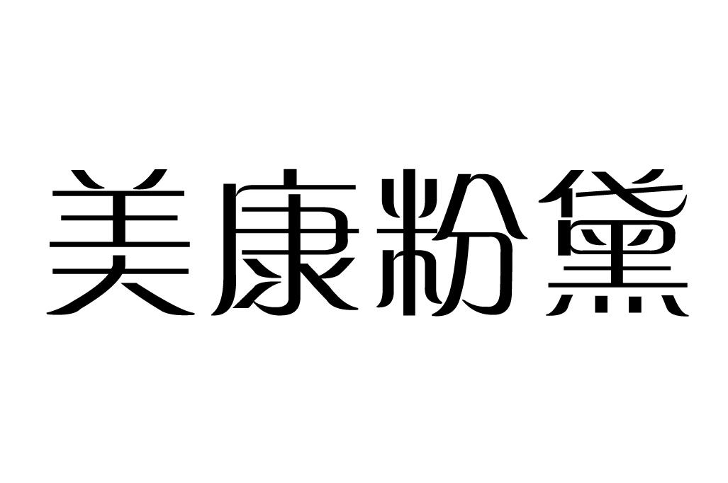 美康粉黛logo图片图片