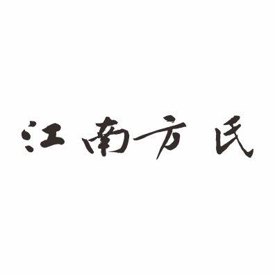 食品有限公司辦理/代理機構:瑞安市名揚商標事務所有限公司江南方氏