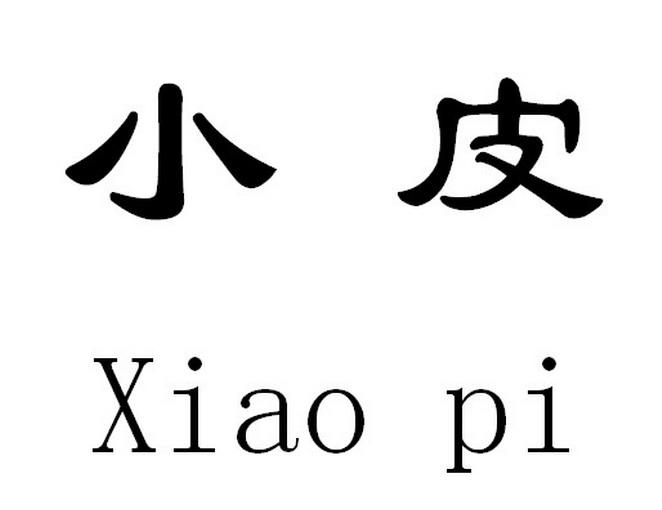 小皮- 商标 - 爱企查