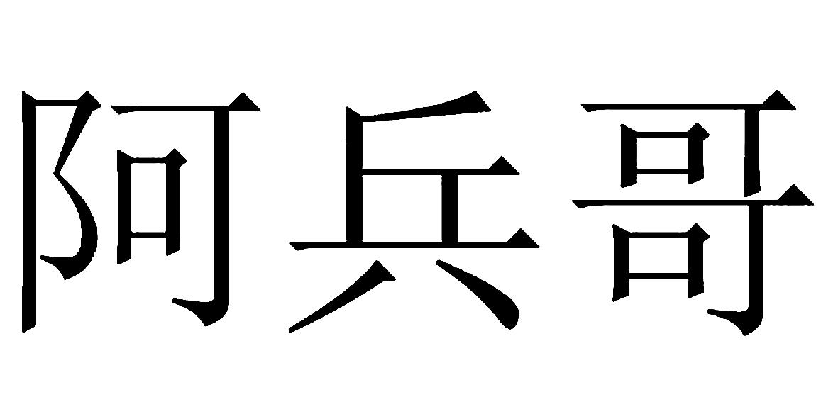  em>阿 /em> em>兵 /em> em>哥 /em>