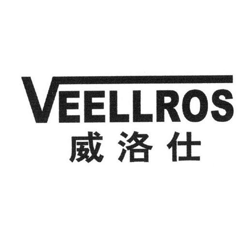 威洛仕 veellros