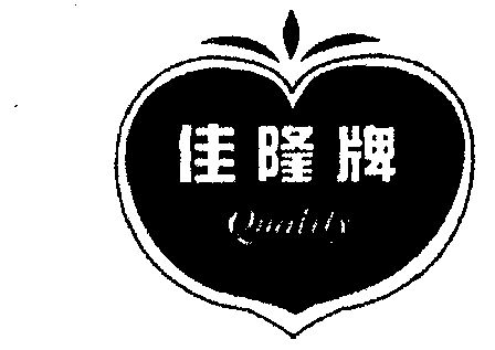 佳隆;quality