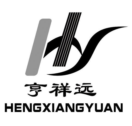 亨祥远