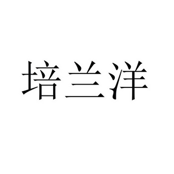 機構:海南漢普知識產權代理有限公司佩蘭意商標註冊申請申請/註冊號