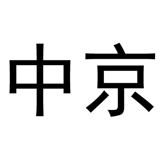 中京