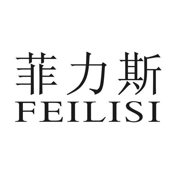  em>菲力斯 /em>