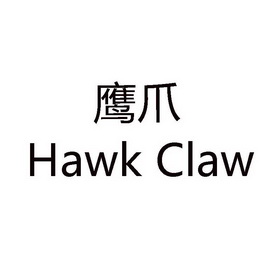  em>鹰爪 /em>  em>hawk /em>  em>claw /em>