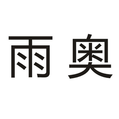 雨奥商标注册申请申请/注册号:44863885申请日期:2020