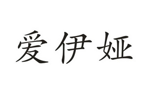 爱伊娅商标注册申请申请/注册号:46663610申请日期:20