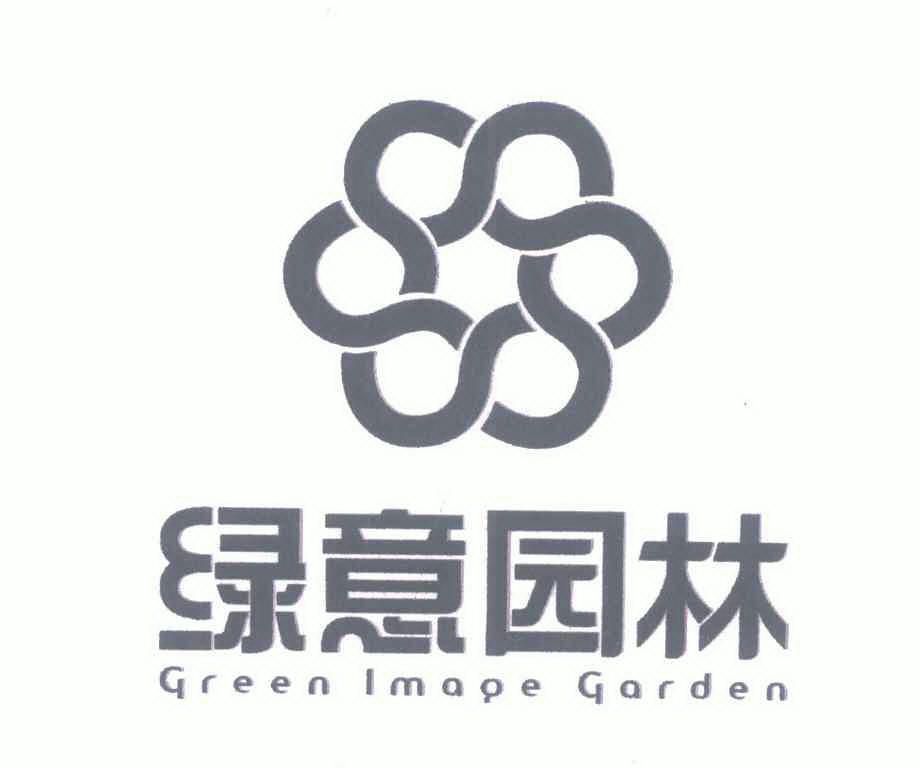 绿意园林 green  image garden商标注册申请