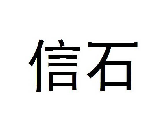  em>信石 /em>