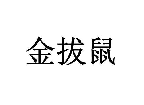 2011-06-03国际分类:第29类-食品商标申请人:蒲明亮办理/代理机构