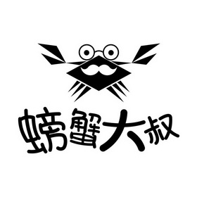  em>螃蟹 /em> em>大叔 /em>