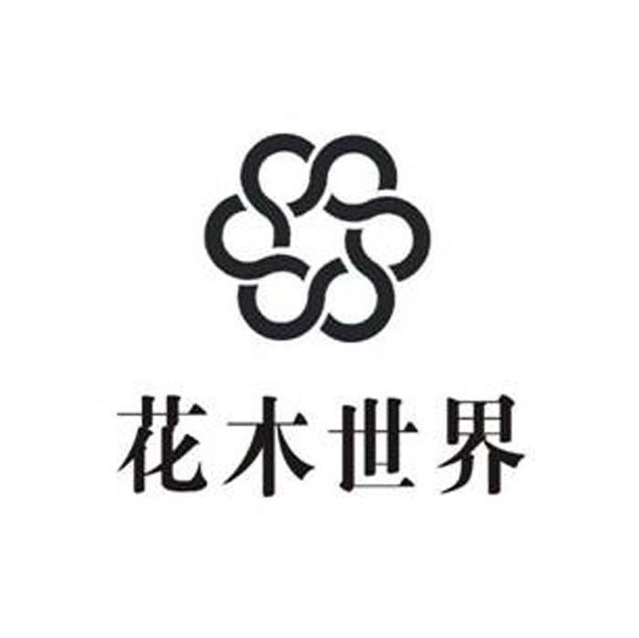 花木世界