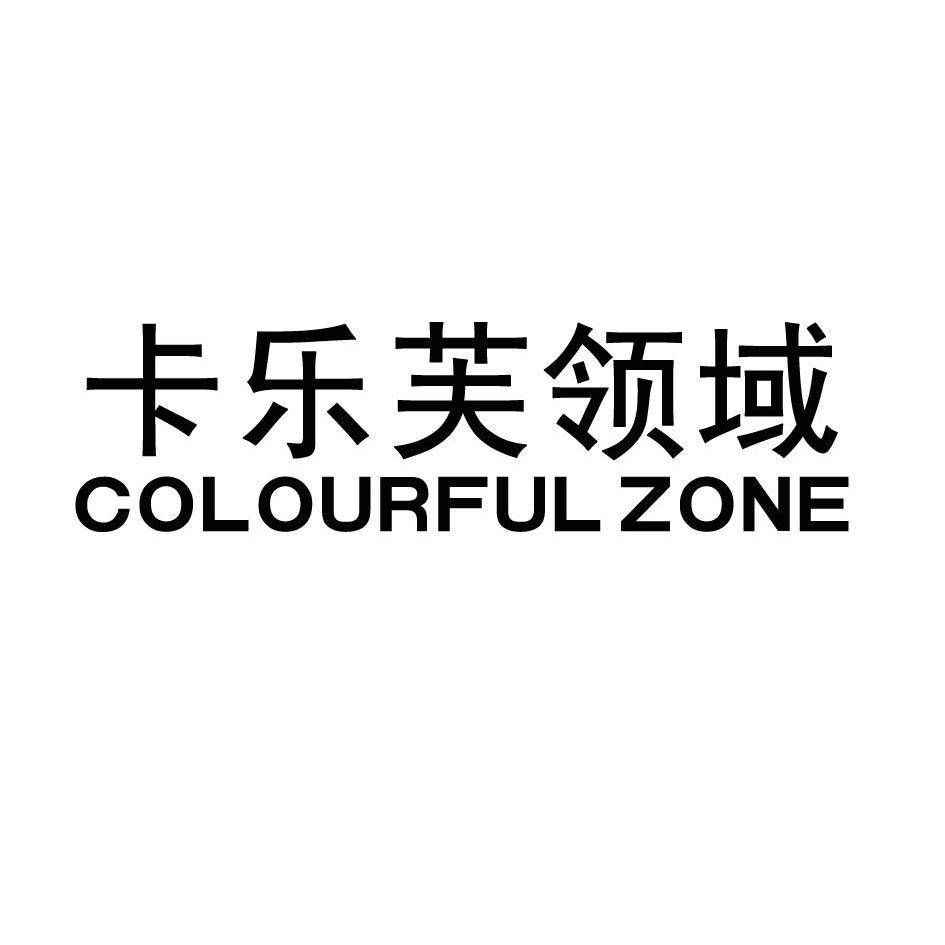 em>卡乐芙/em>领域 em>colourful/em>zone