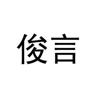 2019-09-10国际分类:第09类-科学仪器商标申请人:深圳市俊琪数码科技