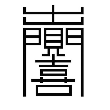  em>出门见喜 /em>