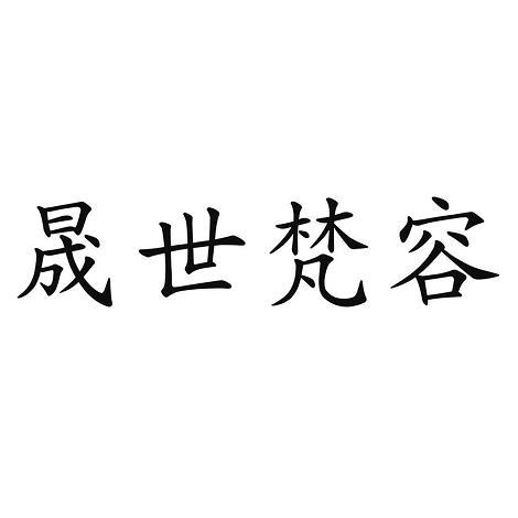 晟世梵容 企业商标大全 商标信息查询 爱企查