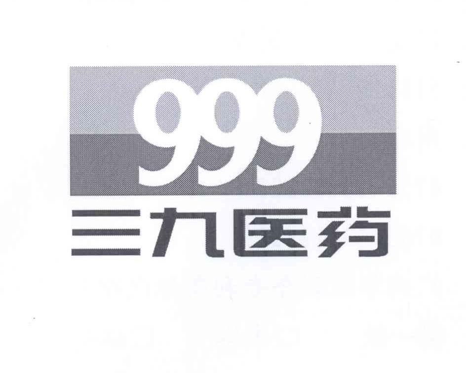 999三九医药 - 企业商标大全 - 商标信息查询 - 爱企查