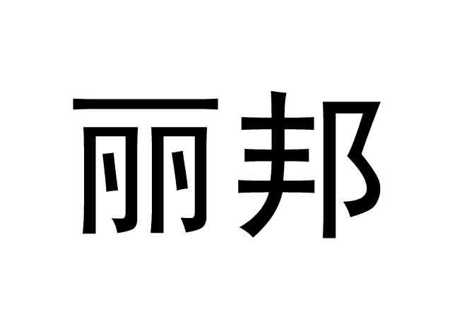 丽邦logo图片