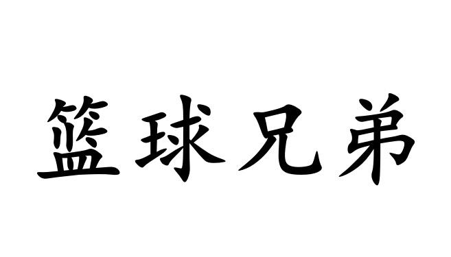 篮球 em>兄弟 /em>