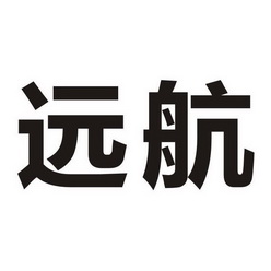 远航                                      