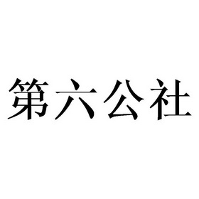 第六 公社商标注册申请