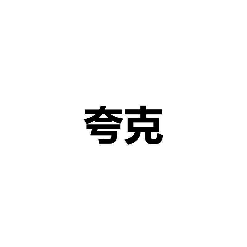 夸克企查入口=夸克企典官方400电话