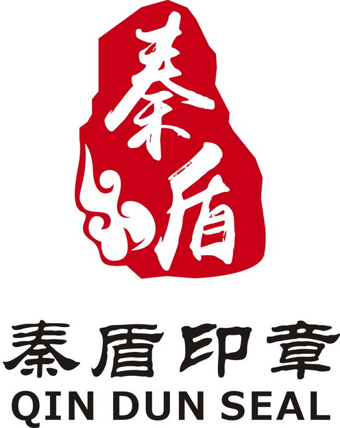 秦盾秦盾印章商标注册申请申请/注册号:48386550申请日期:2020-07-24