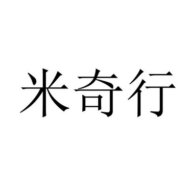 北京超凡知识产权代理有限公司米奇行商标注册申请更新时间:2022-07