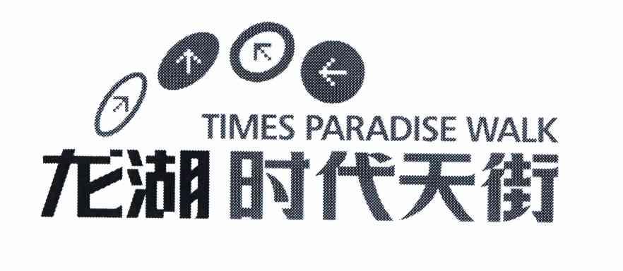 龙湖时代天街  em>times /em> paradise  em>walk /em>