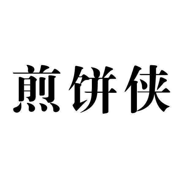 煎饼侠logo图片