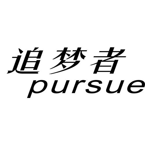  em>追梦者 /em>  em>pursue /em>
