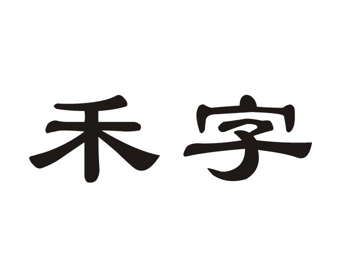  em>禾 /em> em>字 /em>