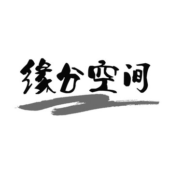  em>缘分 /em> em>空间 /em>