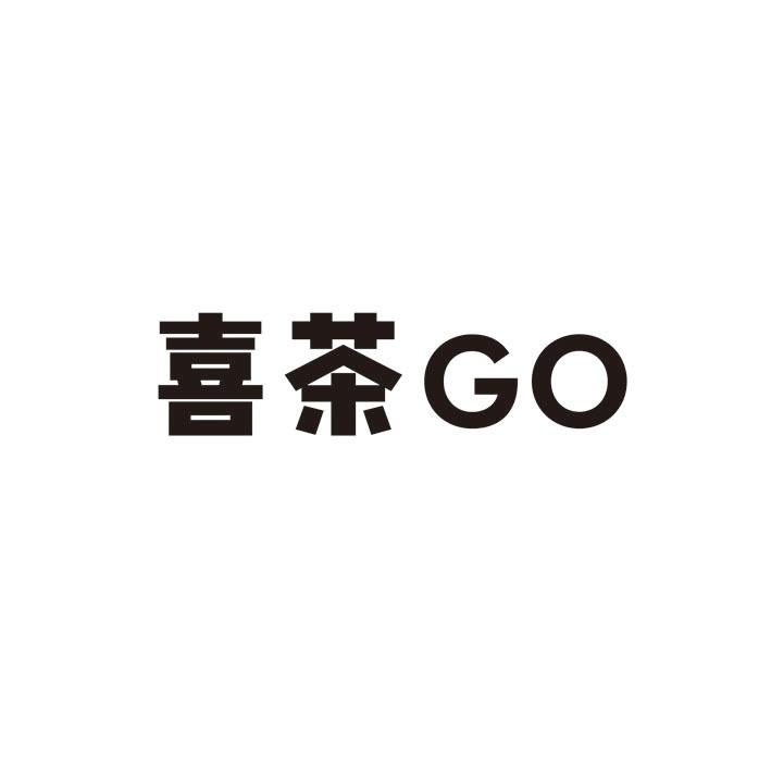 喜茶go_企业商标大全_商标信息查询_爱企查