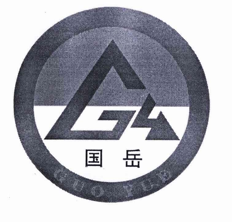 国岳 商标已注册