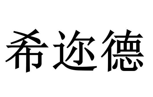 em>希迩德/em>