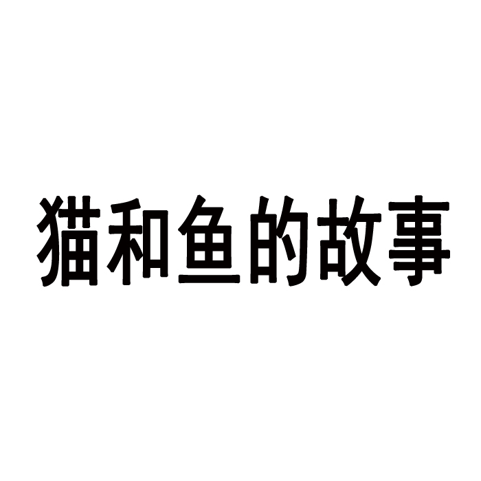 猫和鱼的故事_企业商标大全_商标信息查询_爱企查