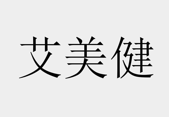 艾美健变更商标申请人/注册人名义/地址申请/注册号