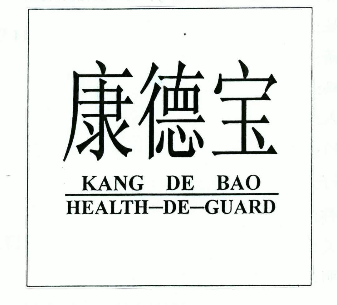 em>康德宝/em em>health/em-de-guard